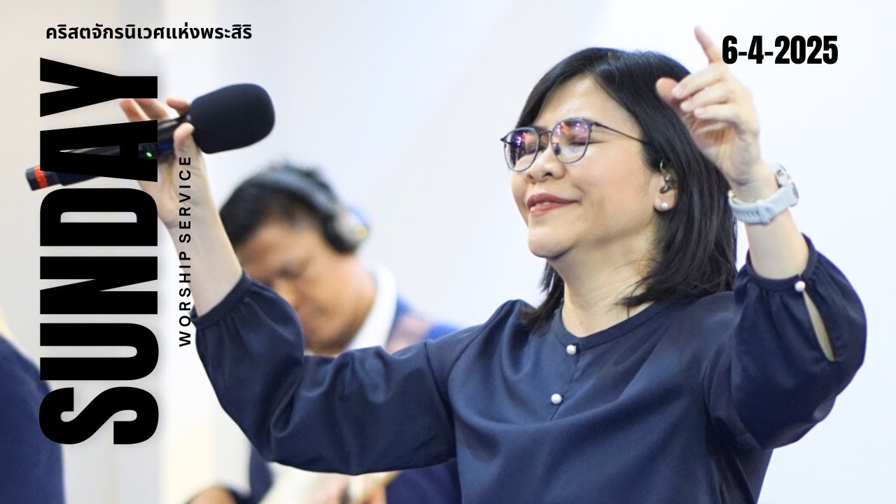 รอบนมัสการวันอาทิตย์ที่ 6 เมษายน 2025 | คริสตจักรนิเวศแห่งพระสิริ