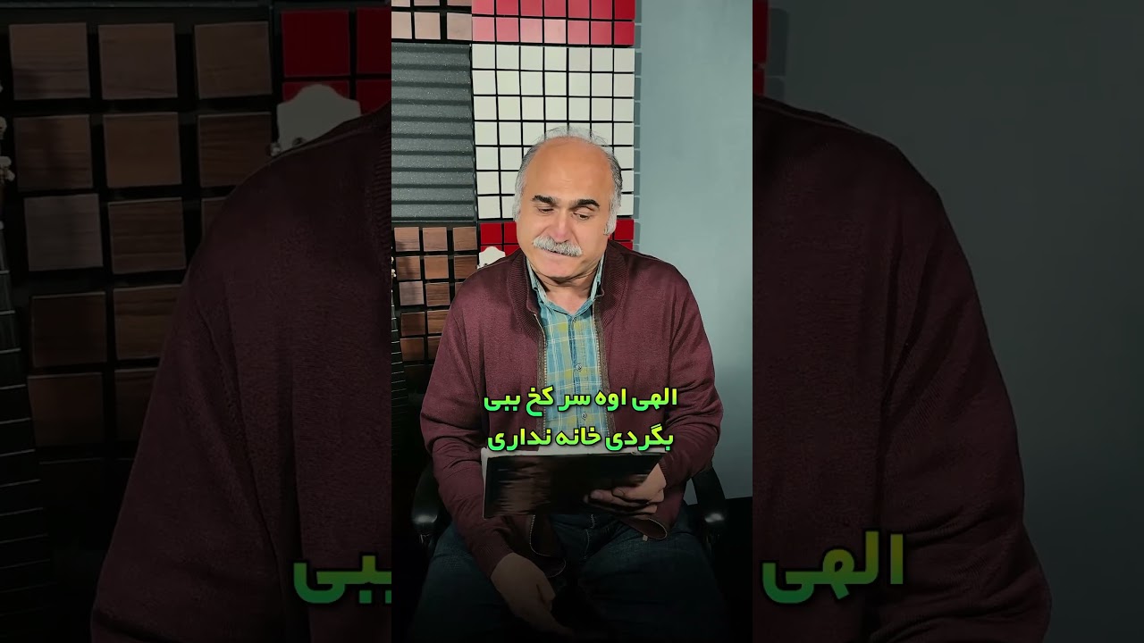 انواع نفرین به زبان گیلکی ( گیل سانگ )