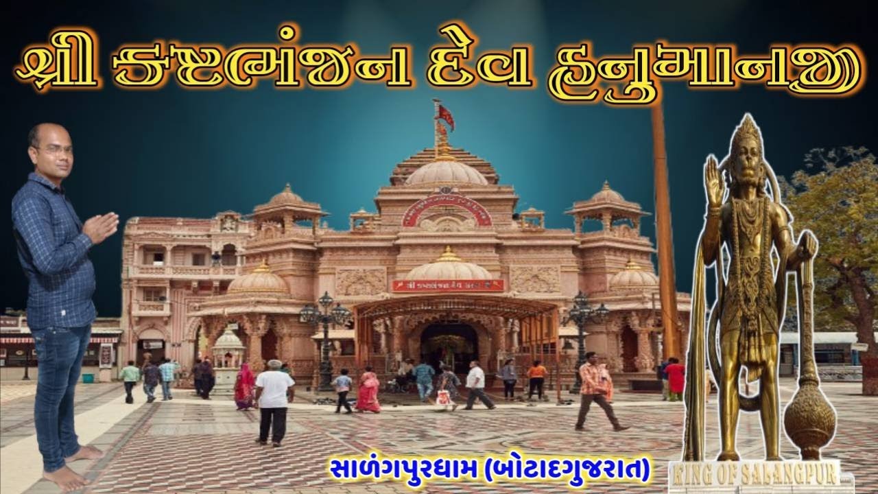 શ્રી કષ્ટભંજન દેવ હનુમાનજી || સાળંગપુર || Nirjala Vlogs ||