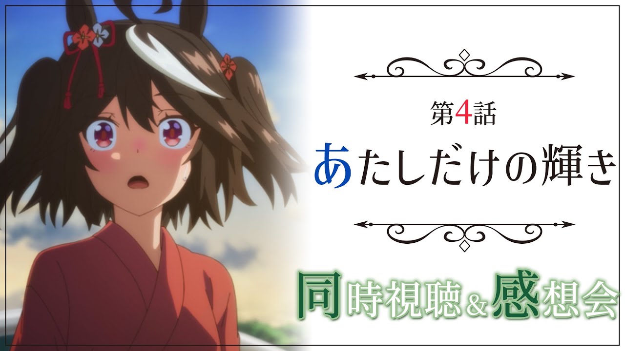 【#ウマ娘 / アニメ同時視聴  #4】競馬好きのお姉さんと観る『ウマ娘プリティーダービー Season 3』第4話～あたしだけの輝き～【巳ノ神ユヱ】#ウマ娘プリティーダービー #新人vtuber