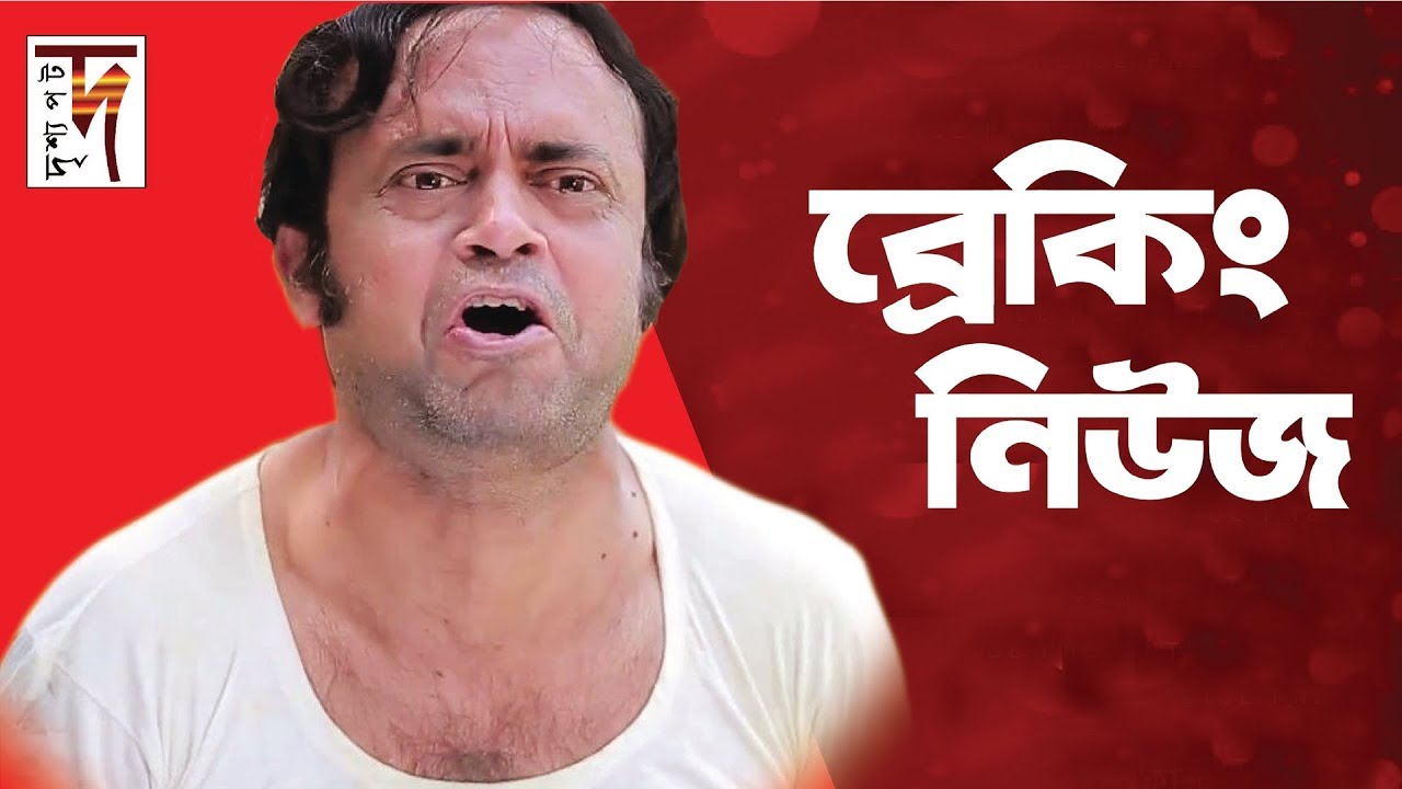 আ খ ম হাসান অভিনীত  | Breaking News | A Kho Mo Hasan | Bindu | New Natok