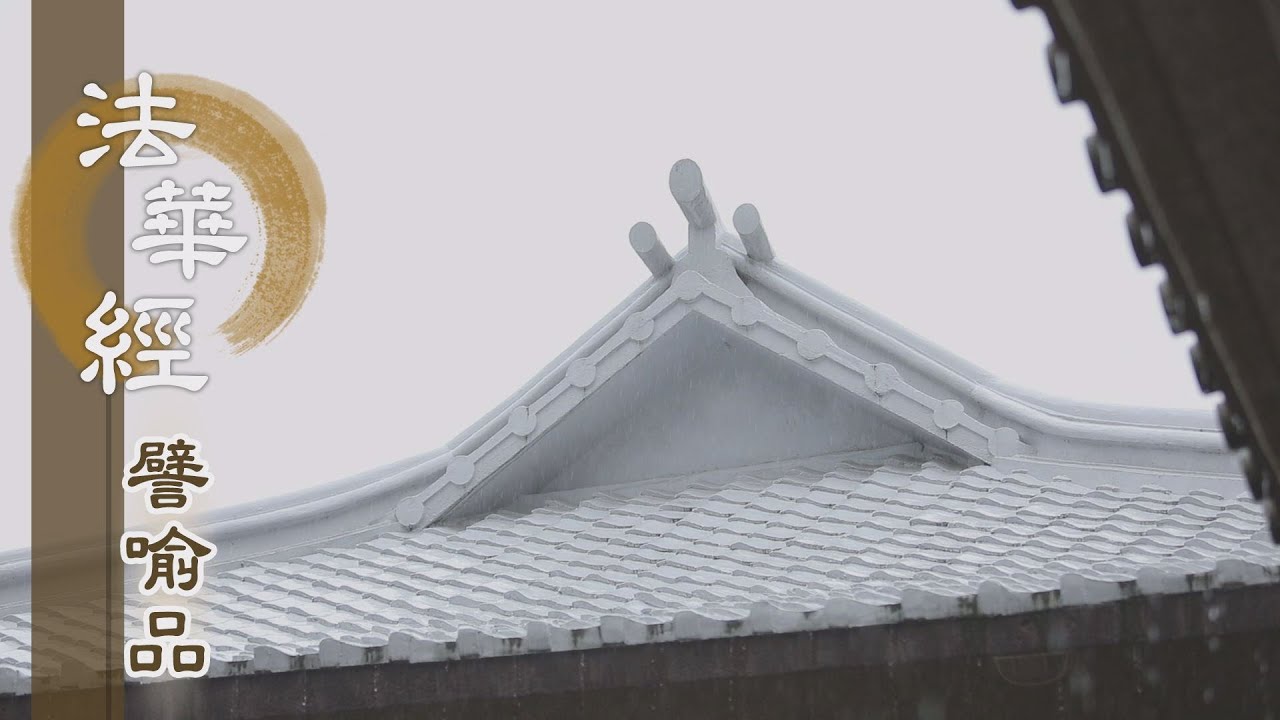 【靜思妙蓮華】法華經譬喻品 - 回顧前二 開菩提場 - 20200909 第457集