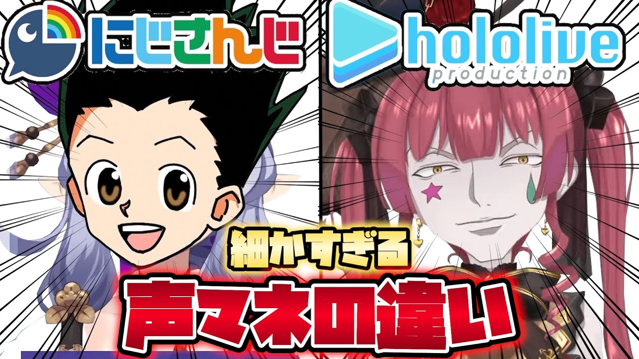🌈【にじホロ違いシリーズ】細かすぎるにじさんじとホロライブの声真似の違いpart1【宝鐘マリン/える/夏色まつり/竜胆尊/天音かなた/叶/桐生ココ/黛灰/猫又おかゆ/笹木咲/大空スバル/切り抜き】