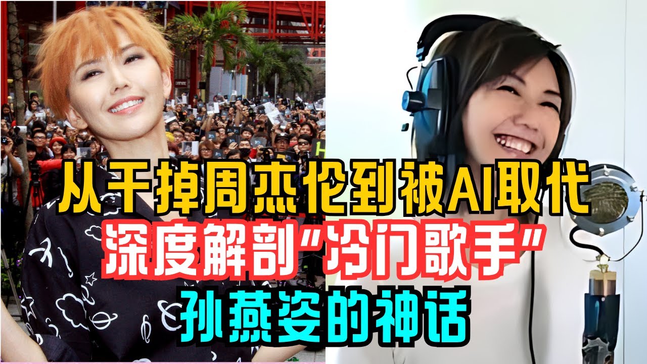 从干掉周杰伦到被AI取代：深度解剖“冷门歌手”孙燕姿的神话 # 孙燕姿