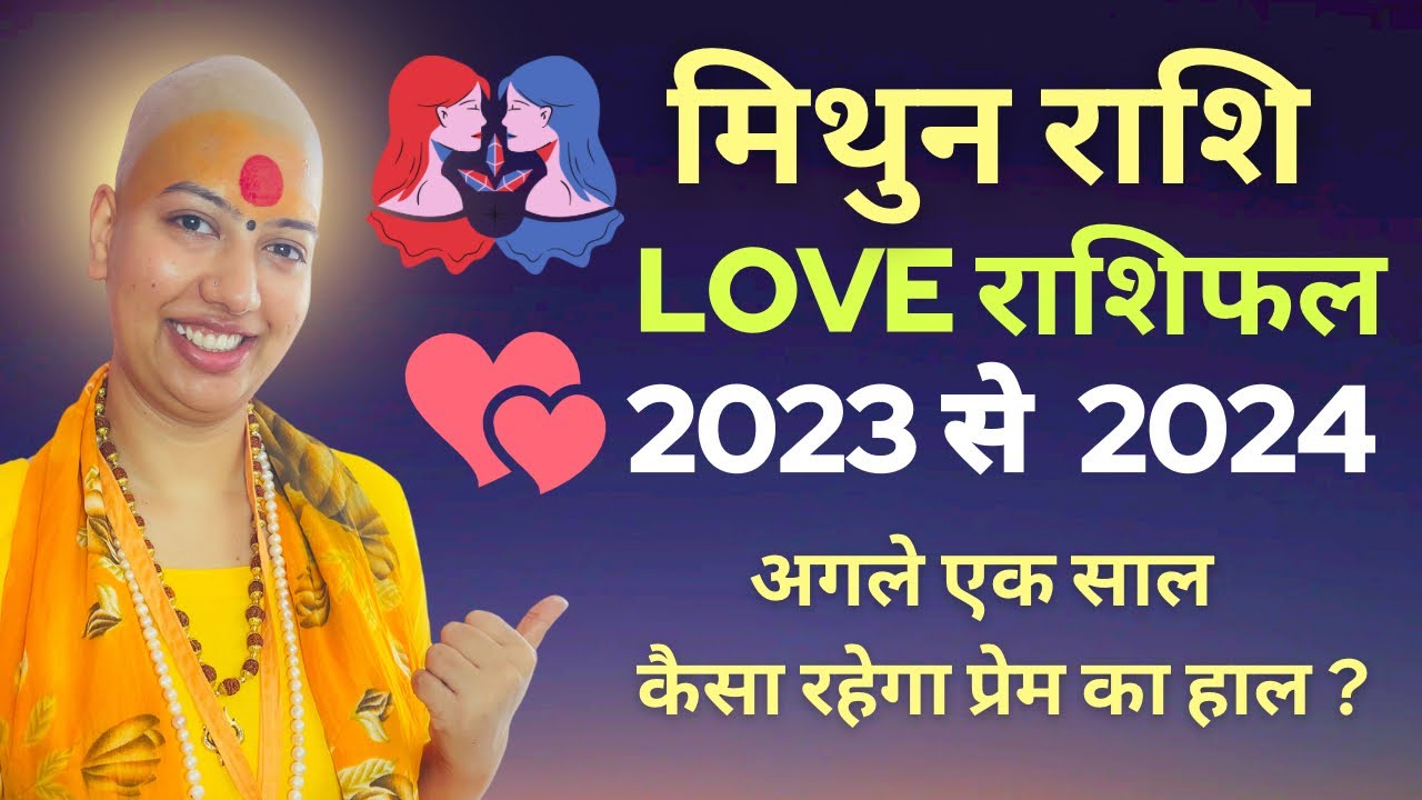 मिथुन राशि लव राशिफल 2023 से 2024 ❤️ अगला एक साल कैसा रहेगा प्रेम का हाल ? Mithun Rashifal