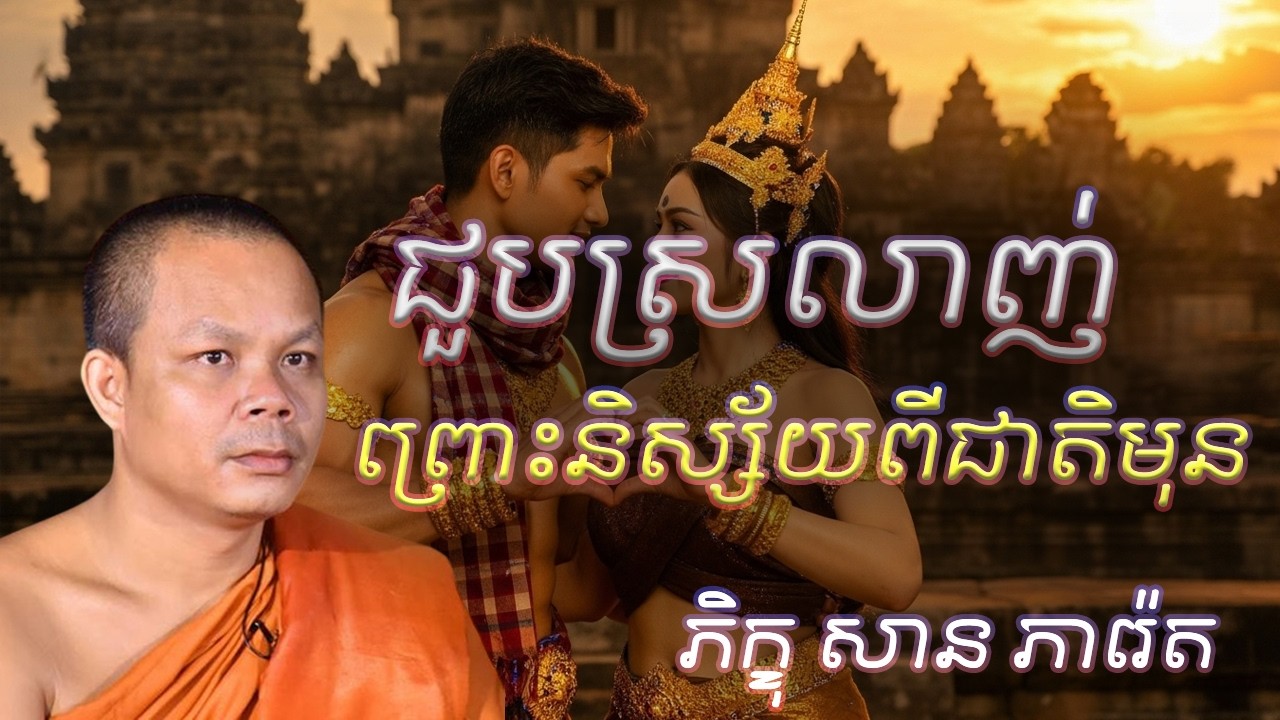 ជួបស្រលាញ់ ព្រោះនិស្ស័យពីជាតិមុន - លោកគ្រូ​ សាន​ ភារ៉េត​ - អប់រំចិត្ត
