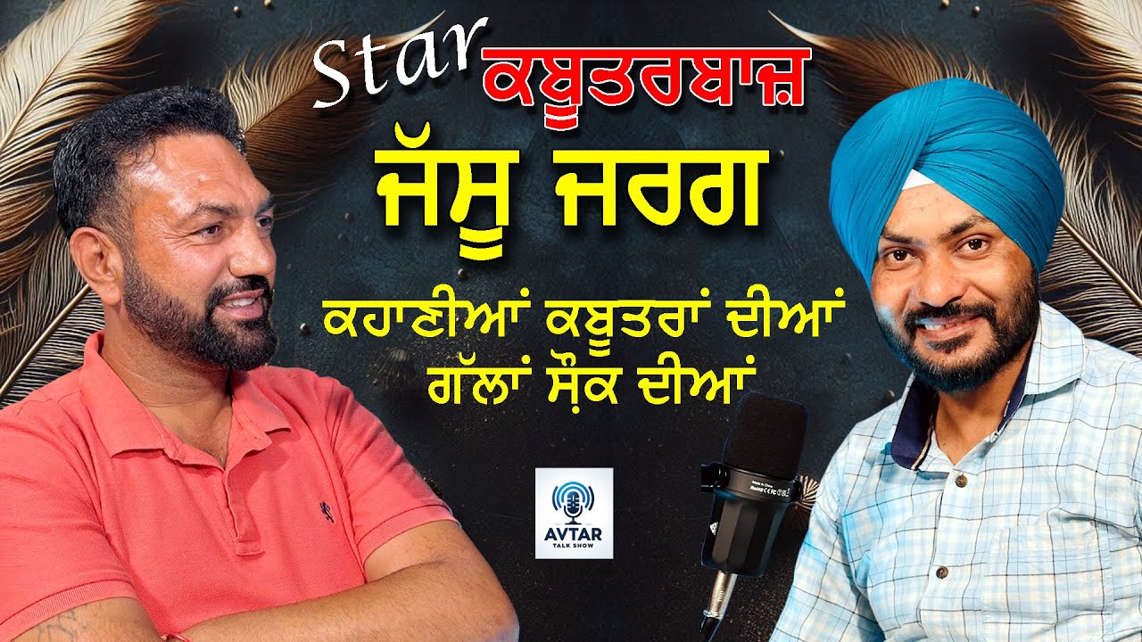 ਕਹਾਣੀਆਂ ਕਬੂਤਰਾਂ ਦੀਆਂ, ਗੱਲਾਂ ਸ਼ੌਕ ਦੀਆਂ PODCAST WITH JASSU JARG  #avtartalkshow s  #jarg Ep-10