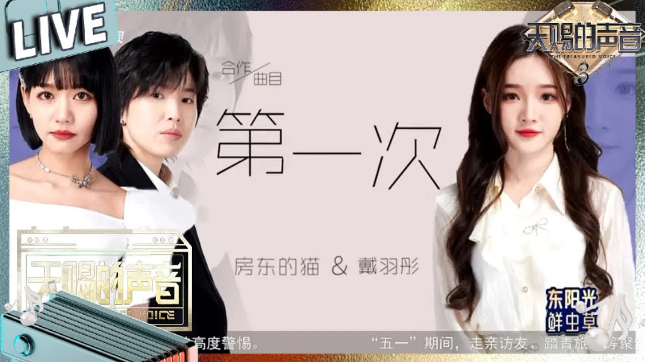 【独家Live版】房东的猫搭档戴羽彤甜蜜演绎《第一次》 