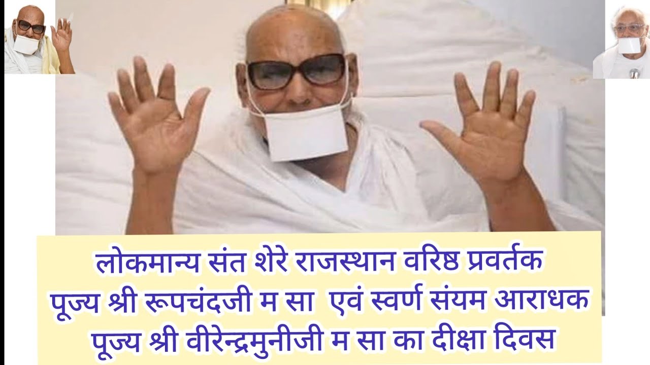 शेरे राजस्थान श्री रूपचंदजी म सा एवं स्वर्ण संयम आराधक वीरेन्द्रमुनीजी म सा का दीक्षा दिवस 25/01/26