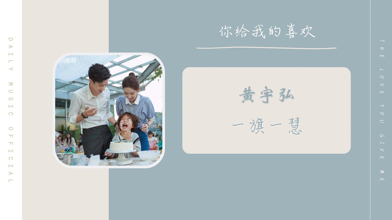 BGM 一旗一慧 - 黄宇弘（你给我的喜欢  影视剧 BGM） | Drama The Love You Give Me BGM