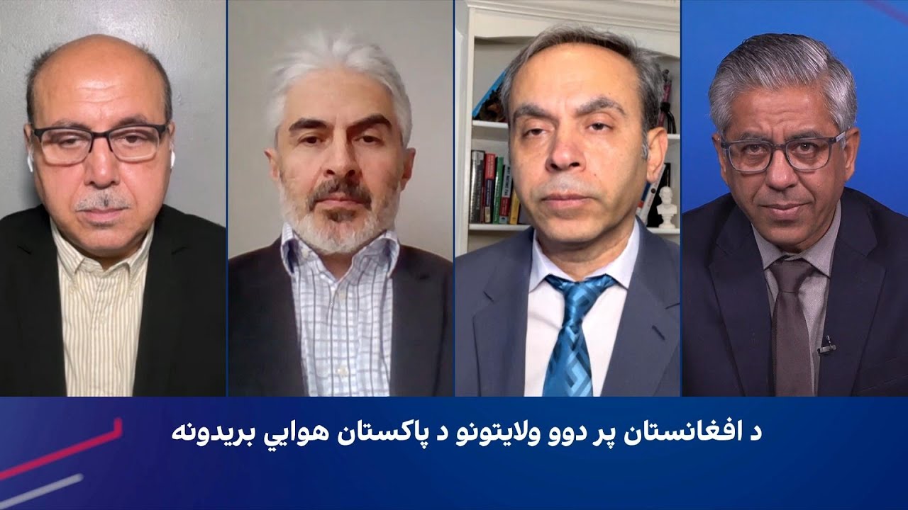 سپړنه: د افغانستان پر دوو ولایتونو د پاکستان هوايي بریدونه