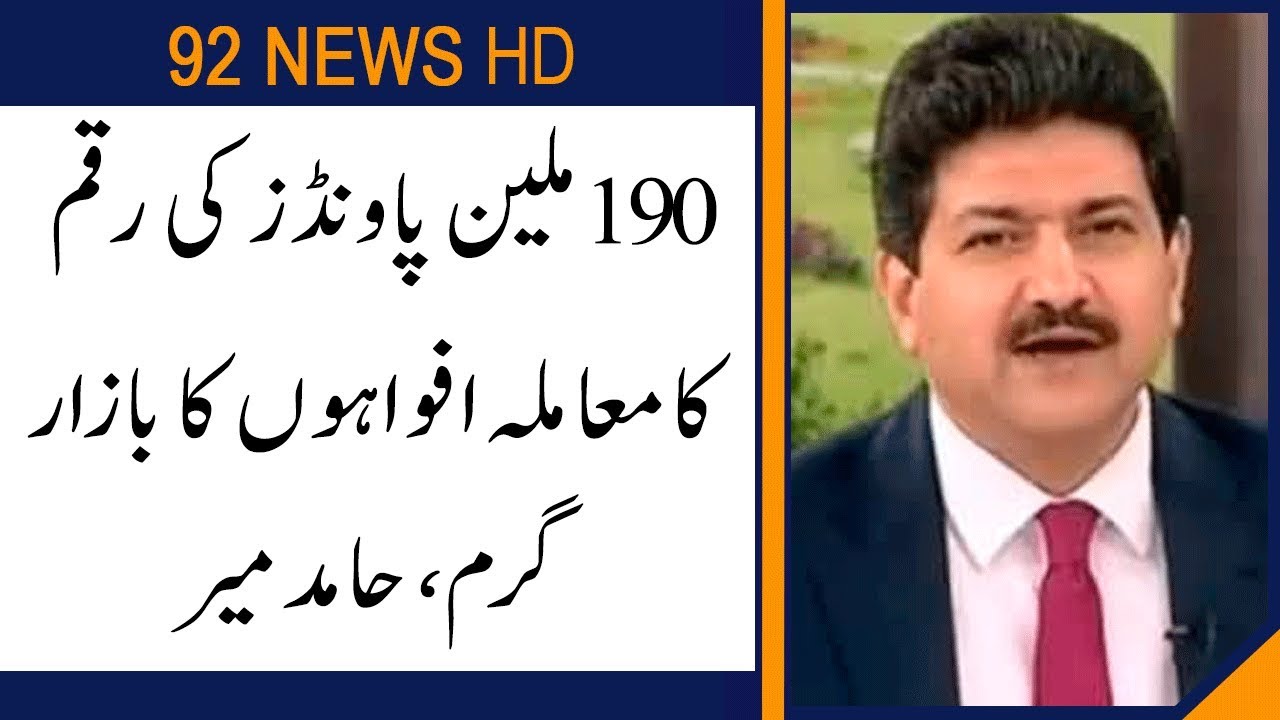 Analyst Hamid mir reveal facts behind £190 million  settlement | 92NewsHD