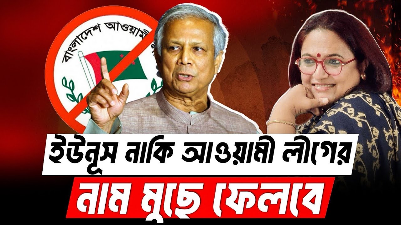 ইউনূস নাকি আওয়ামী লীগের নাম মুছে দেবেন ? Awami League | Dr. Yunus