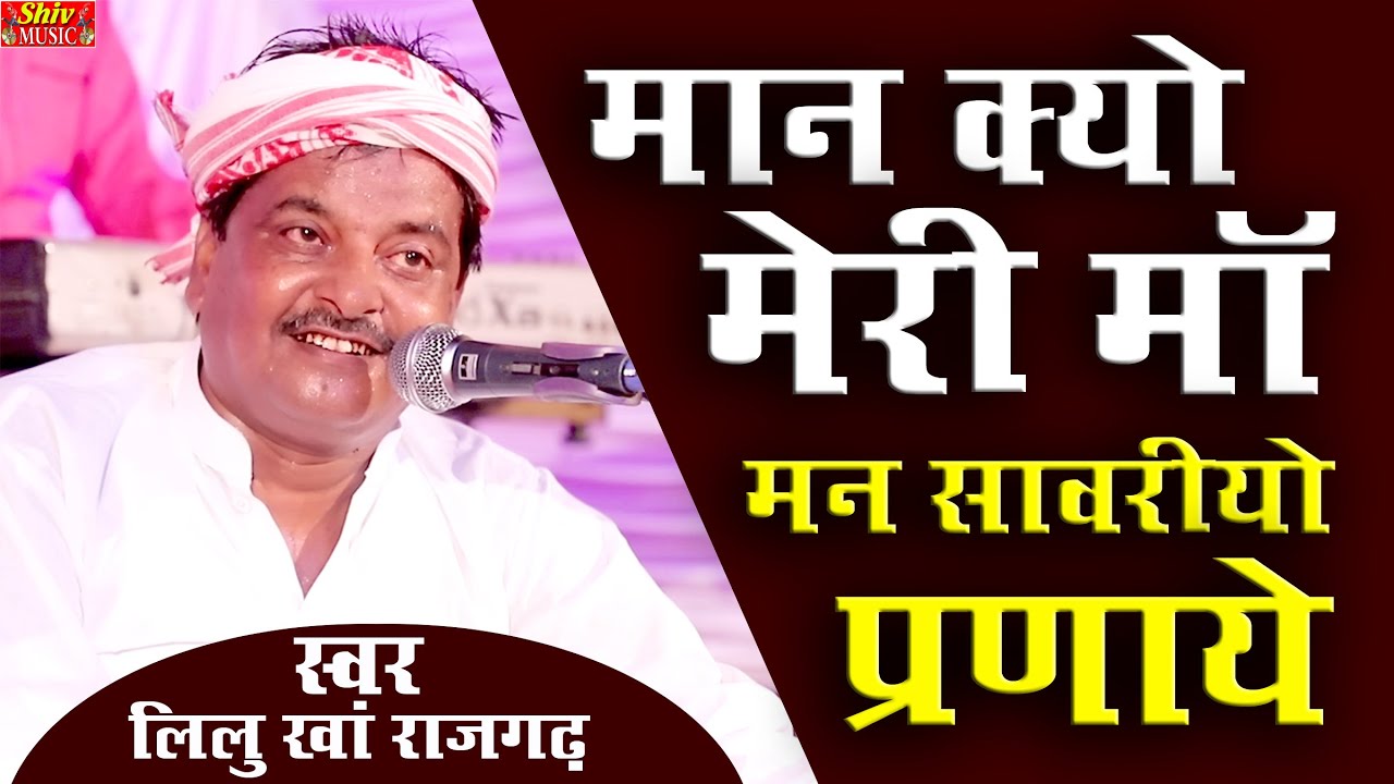 लीलू खां ने असा भजन गया सब लोग झूम उठे || मान कयो मेरी माँ मन साँवरियो परणा || बहुत ही खूब सूरत भजन