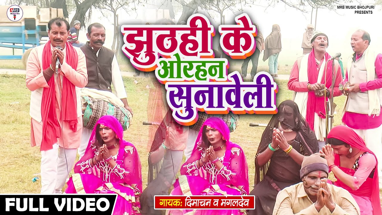 देहाती पखाउज नाच विडिओ  | झुठही के ओरहन सुनावेली | कलाकार- दिमाचन, मंगलदेव | Bhojpuri Pakhauj Nach
