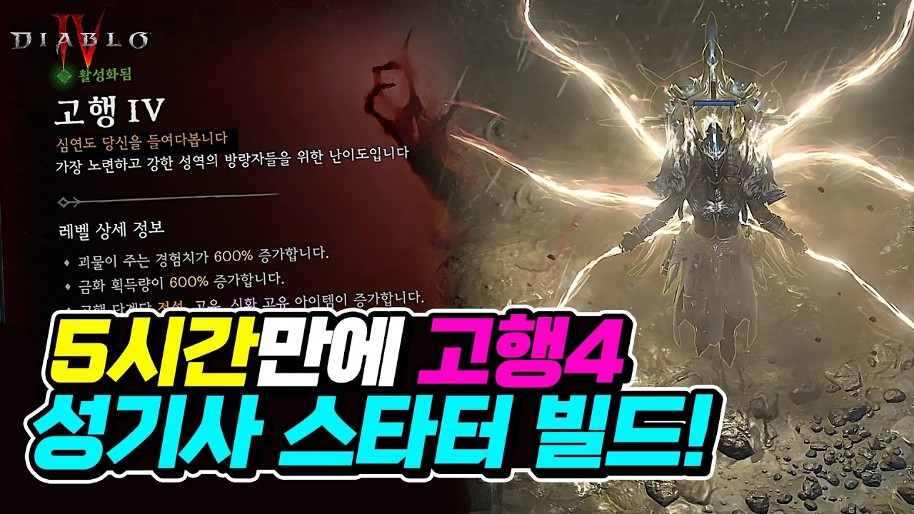 고행4 가장 빠르게 가는, 최고의 성기사 스타터 빌드 !!! | 디아블로4 | 최스타