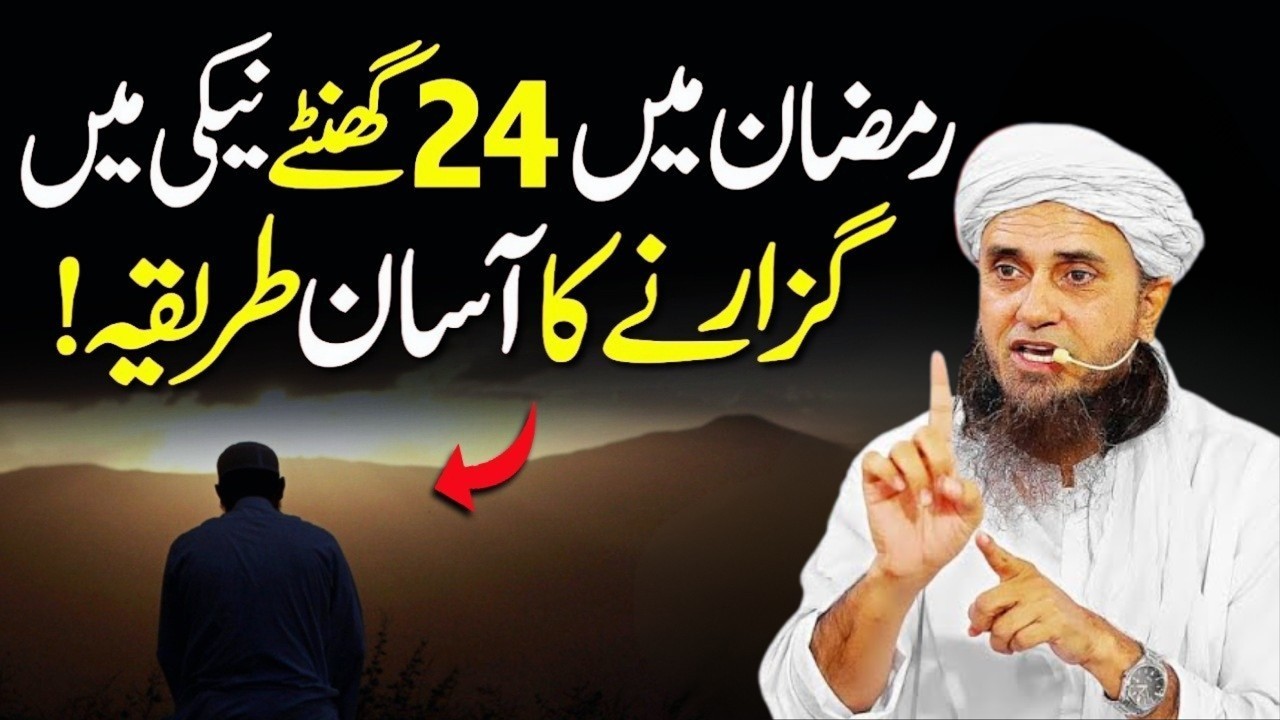 Ramzan Mai 24 Ghante Ibadat Kaise Kare? | Mufti Tariq Masood New Bayan 2026