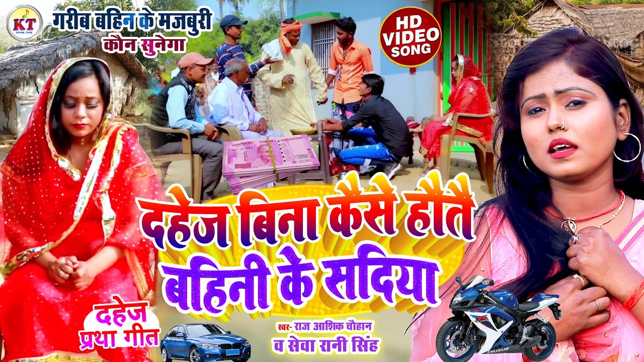 #video | दहेज बिना कैसे होतै बहीनी के सदिया | #Raj Ashiq #Chauhan #Seva #rani #singh | #dahej #geet