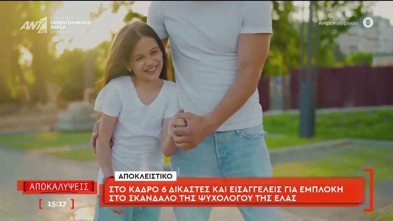 Στο κάδρο 6 δικαστές και εισαγγελείς για εμπλοκή στο σκάνδαλο της Ψυχολόγου της ΕΛ.ΑΣ.