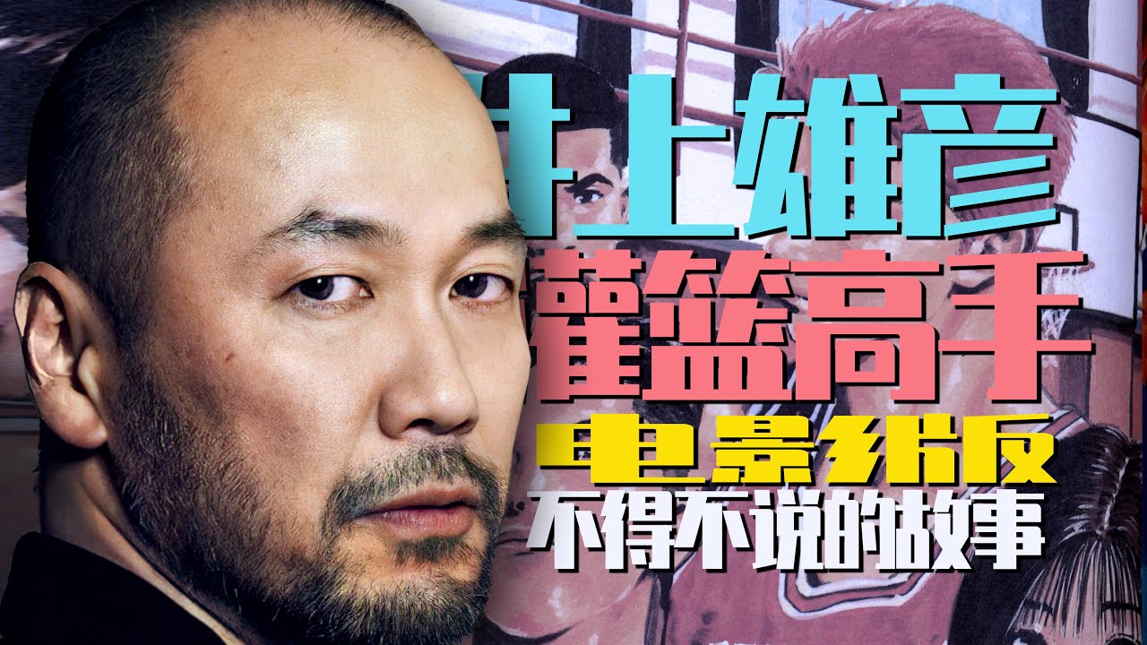 井上雄彦和灌篮高手电影版/那些极致追求里不得不说的遗憾故事