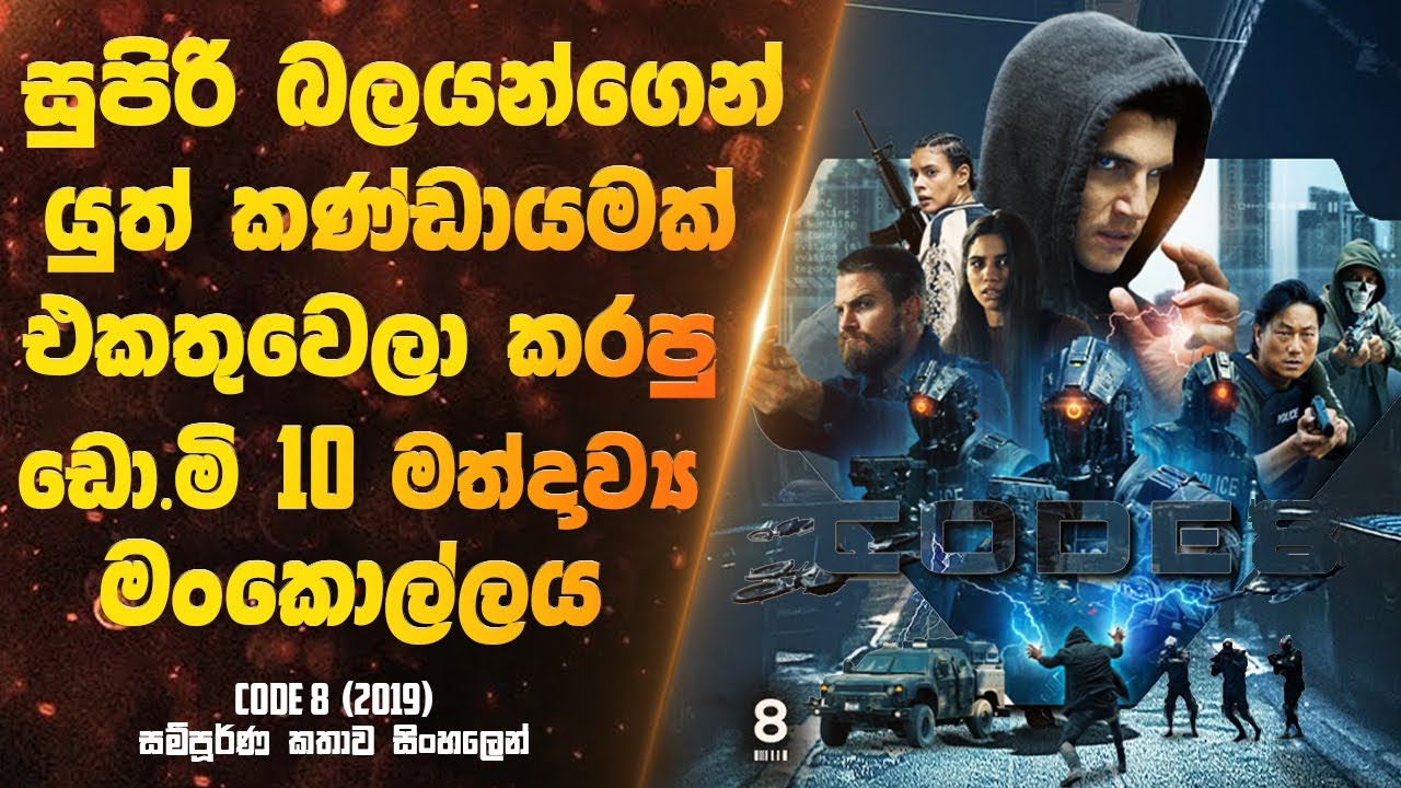සුපිරි බලයන්ගෙන් යුත් කණ්ඩායමක් එකතුවෙලා කරපු ඩො.මි 10 මත්ද්‍රව්‍ය මංකොල්ලය | Sinhala Movie