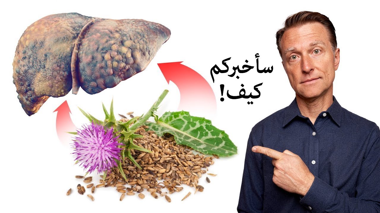 كيفية استخدام أفضل عشبة على الاطلاق لأمراض الكبد (دهون وتليف والتهاب الكبد)