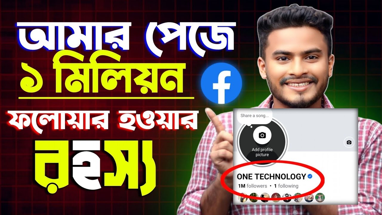 আমার ফেসবুক পেজে ১ মিলিয়ন ফলোয়ার হওয়ার রহস্য 😭😱