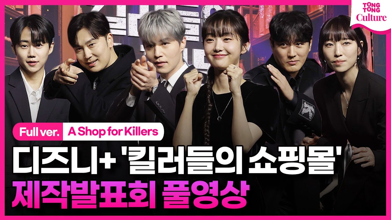 [풀영상] 디즈니+ '킬러들의 쇼핑몰' 제작발표회｜이동욱 Lee Dongwook·김혜준 Kim Hyejun·서현우·조한선·박지빈·금해나｜A Shop for Killers