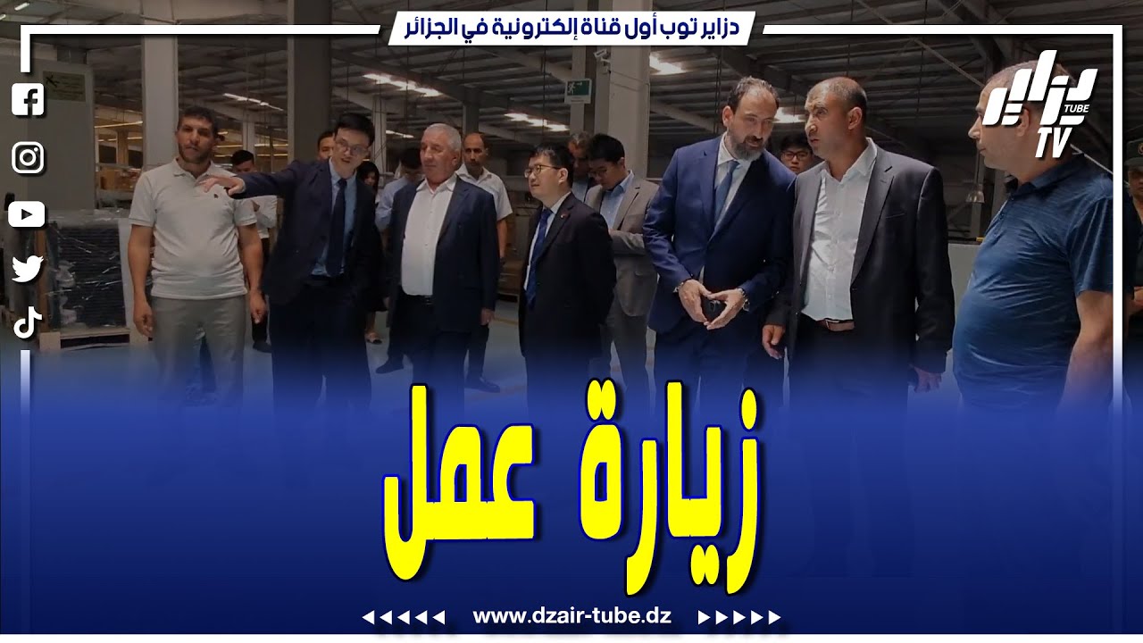 شاهد.. سفير الصين بالجزائر في زيارة عمل لمختلف مصانع كوندور ببرج بوعريريج