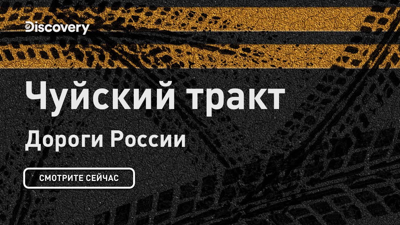 Чуйский тракт | Дороги России | Discovery