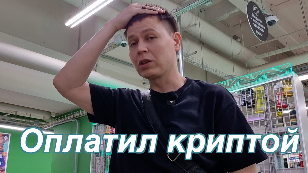 Как ОПЛАТИТЬ продукты криптой в Москве? - Мои Крипто Кошельки для покупок