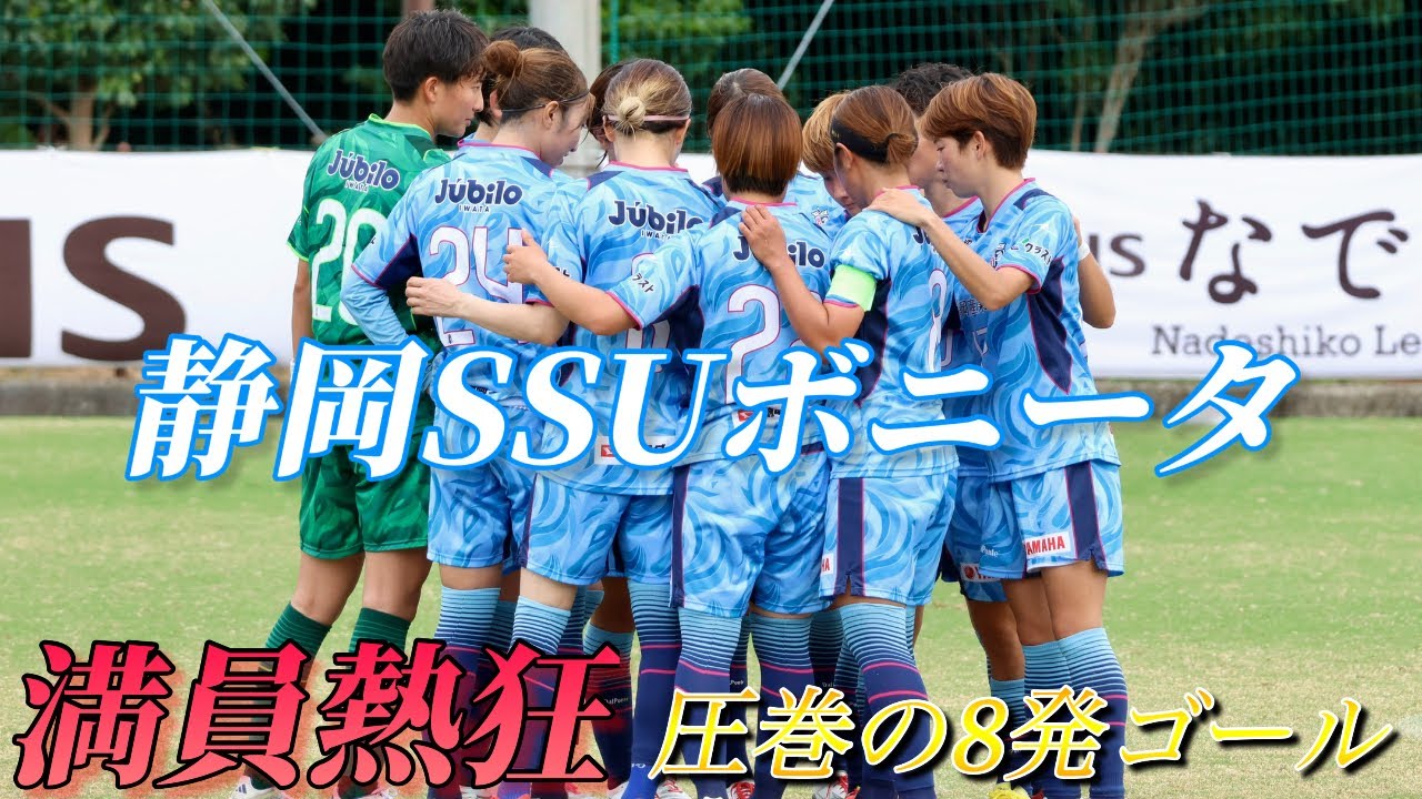 8ゴール大爆発！静岡SSUボニータ vs 日体大SMG横浜 満員ゆめりあの熱戦！【なでしこリーグ】