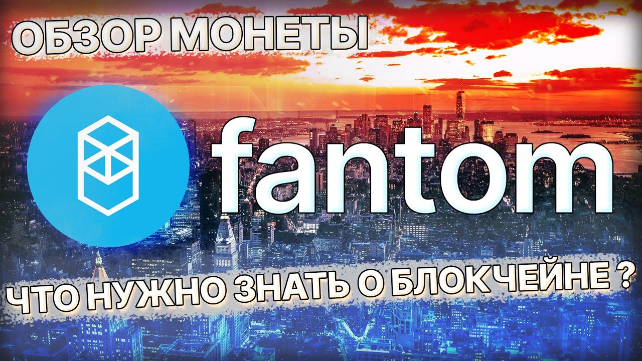 Перспективы Fantom  FTM | Обзор монеты Fantom | Прогноз FTM Fantom | Аналитика FTM Фантом