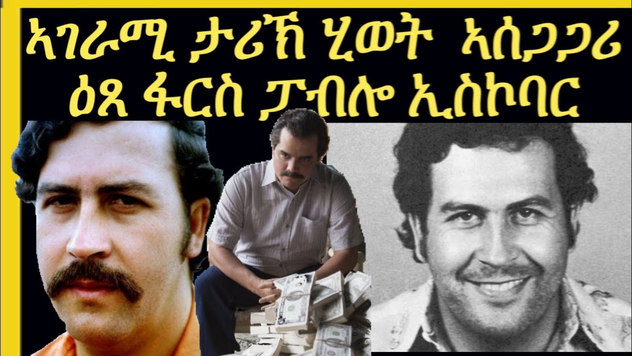 ፓብሎ ኢስኮባር ኮሎምብያዊ ርእሲ ኩሎም፡ኣሰጋገርቲ ዕጸ ፋርስ