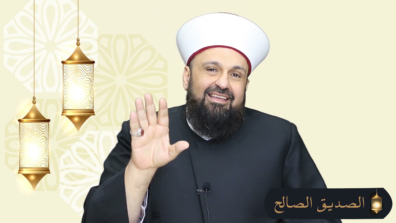 برنامج رمضان الرحمة والغفران - الصديق الصالح - أ.د. الشيخ طارق اللحام