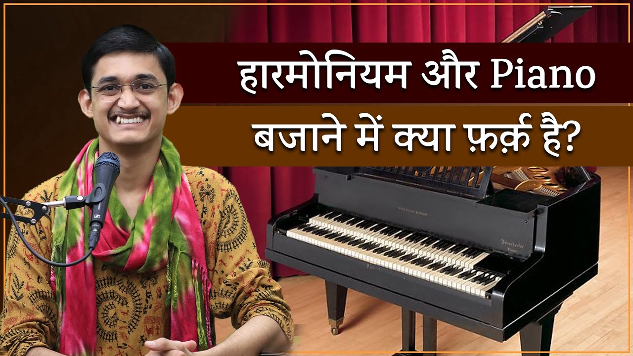 हारमोनियम और Piano बजाने में क्या फ़र्क़ है? 🤔 How to play Piano? Learn Harmonium with #MasterNishad 🔥