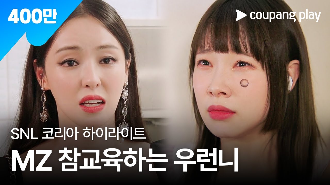 SNL 코리아 시즌4 | 이다희 편 하이라이트 | MZ오피스 | 쿠팡플레이 | 쿠팡