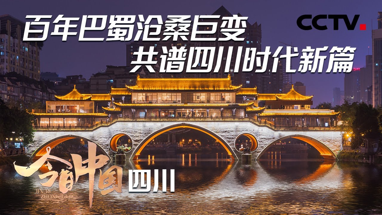 这里有“巴适得很”的美食，有大熊猫基地，这里是四川！| CCTV「今日中国·四川篇」20210607