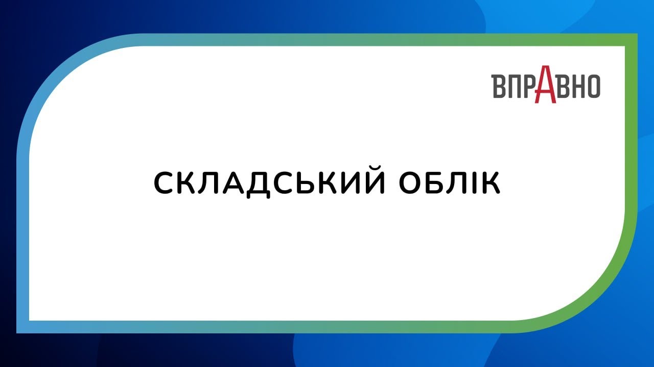 Вправно ERP:  Складський облік