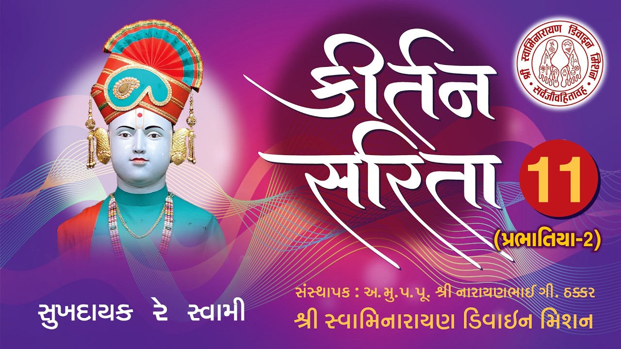 Sukhdayak Re Swami Sahajanad Re - Kirtan Sarita 11 I Muktanand Swami I Hasmukh Patadiya