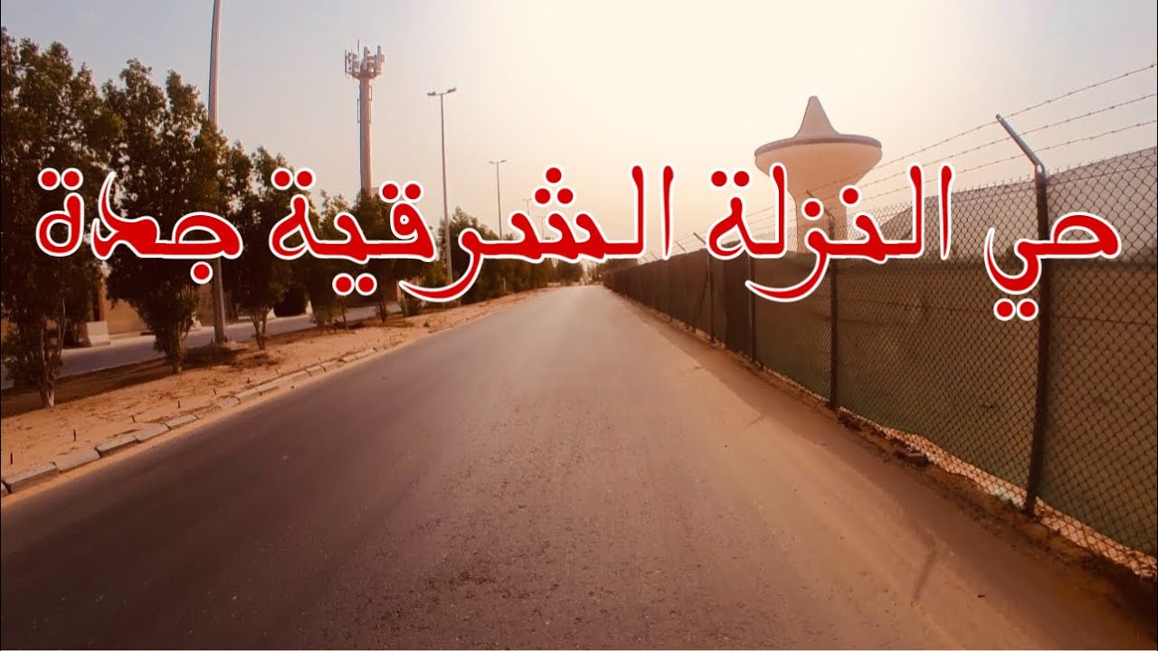 جولة في حي النزلة الشرقية جدة كيلو ٤. 