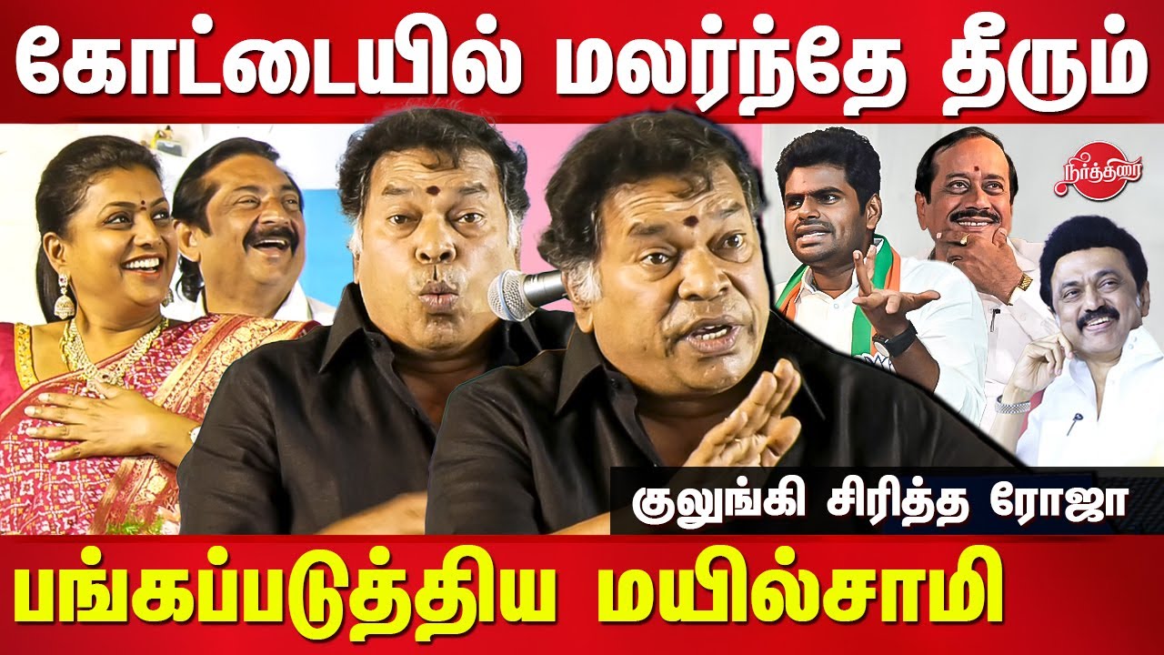 Actor Mayilsamy comedy speech on bjp | Nagari mla Roja | MK Stalin Birthday Celebration