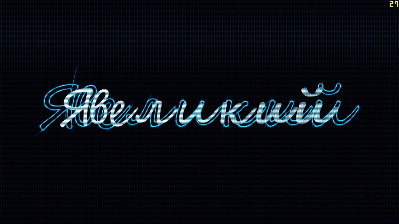 Явеликий. 5. 2.  Армада, - говорят их нельзя убить. Часть 2.
