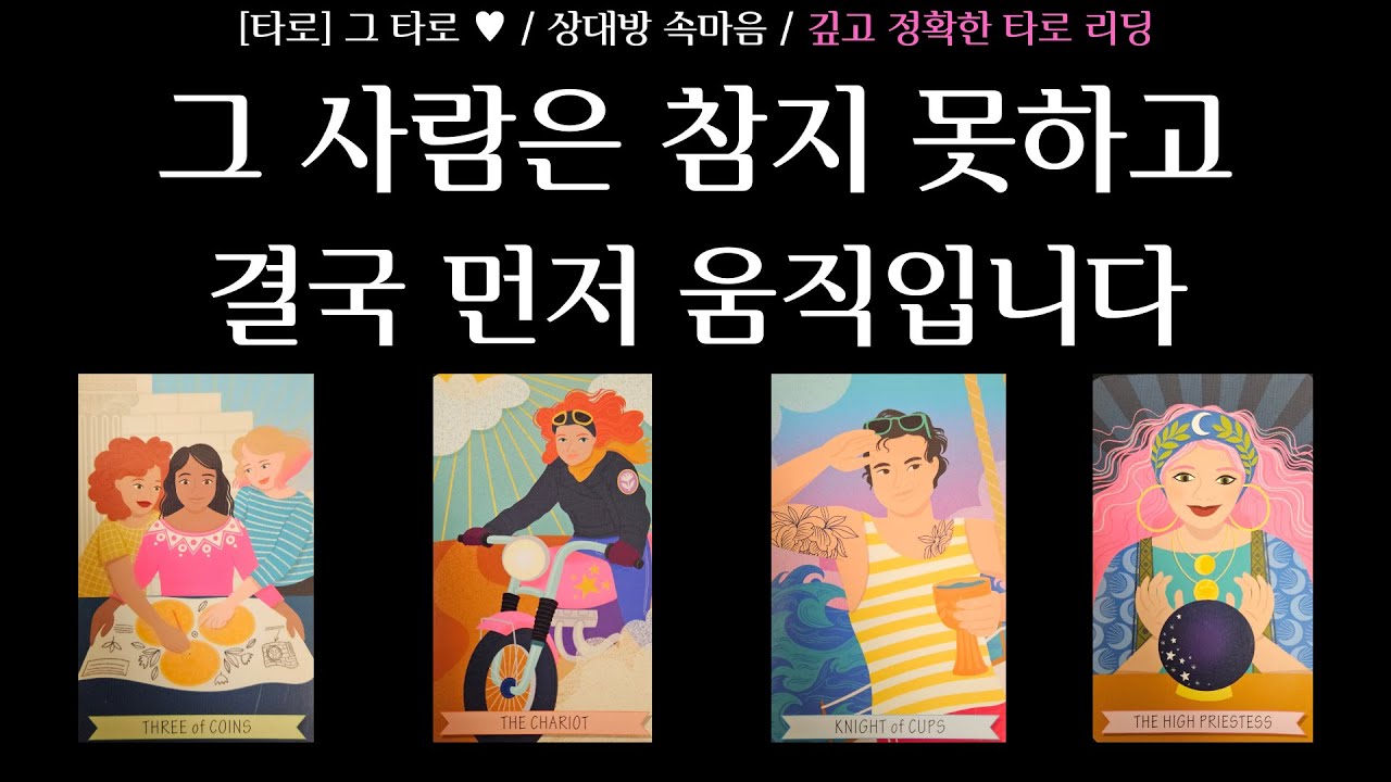 [타로] 그 타로 ♥ / 상대방 속마음 / 헤어진 그 사람, 재회가 실제로 성사될 가능성과 그 방식 / 참지 못하고 먼저 움직일 사람은 누구일까