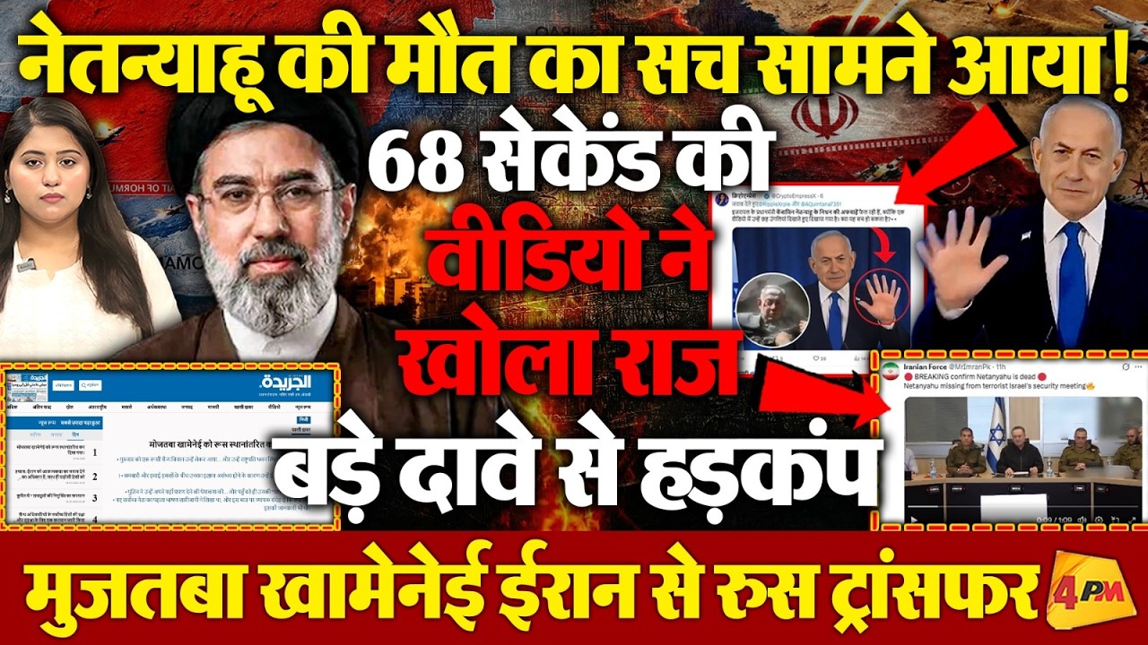 नेतन्याहू के मौत की खबर कितनी सच्ची? वीडियो ने खोला राज, क्या ईरान के सुप्रीम लीडर सच में जख्मी?