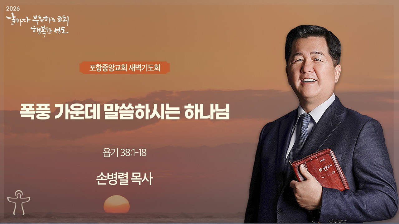 포항중앙교회 새벽기도회 (26-03-13 금) 손병렬 목사