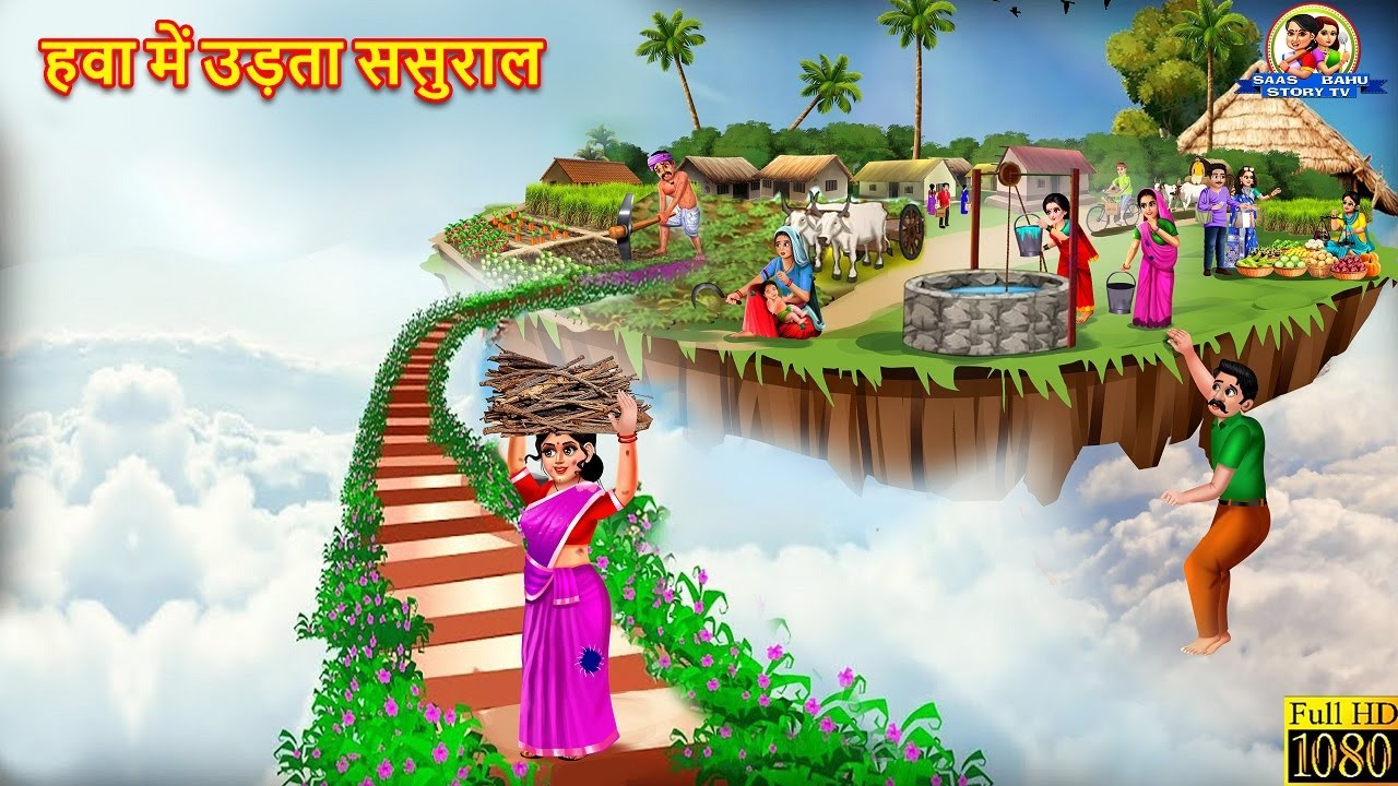 हवा में उड़ता ससुराल | Hawa Me Udta Sasural | Saas Bahu | Hindi Kahani | Moral Stories | Kahaniya
