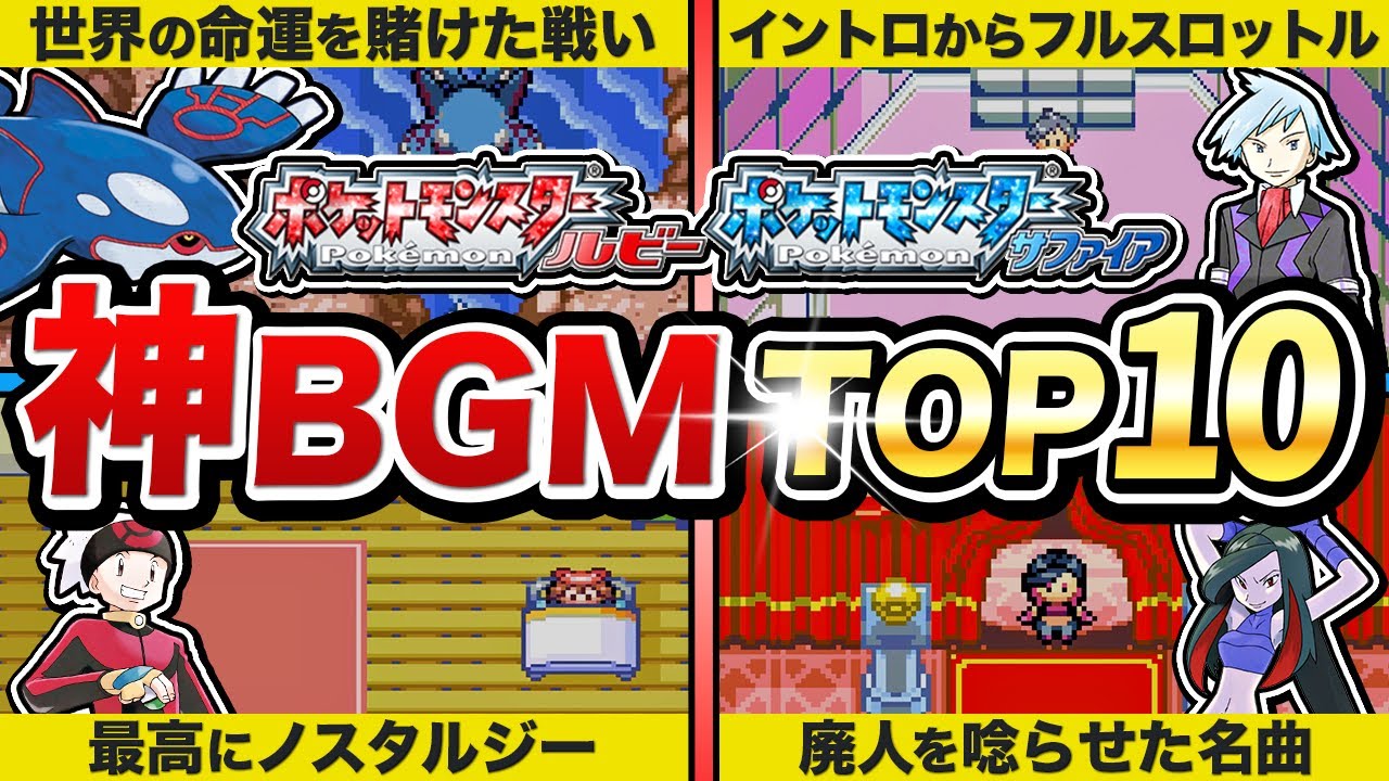 【ポケモンRSE】思い出と振り返る！神BGMランキングTOP10【ルビサファ/エメラルド】