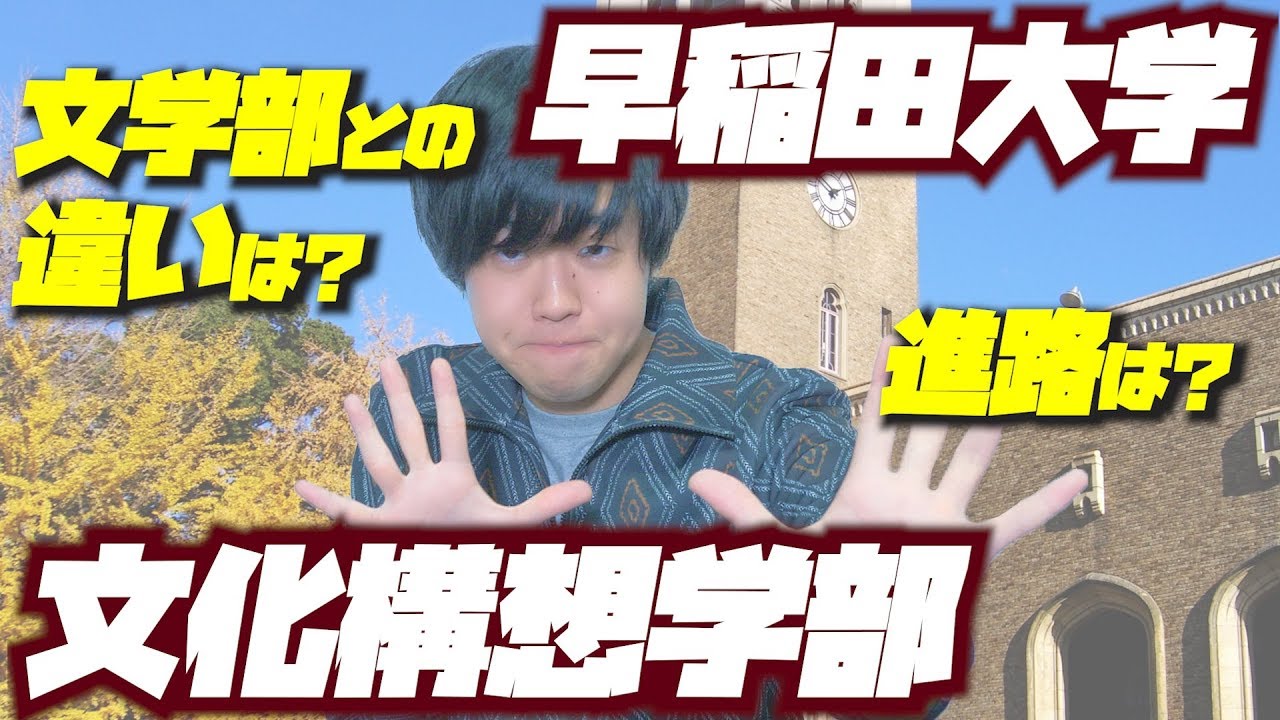 【早稲田大学】文化構想学部ってどんな学部？文学部との違いは？【大学紹介】【大学受験】