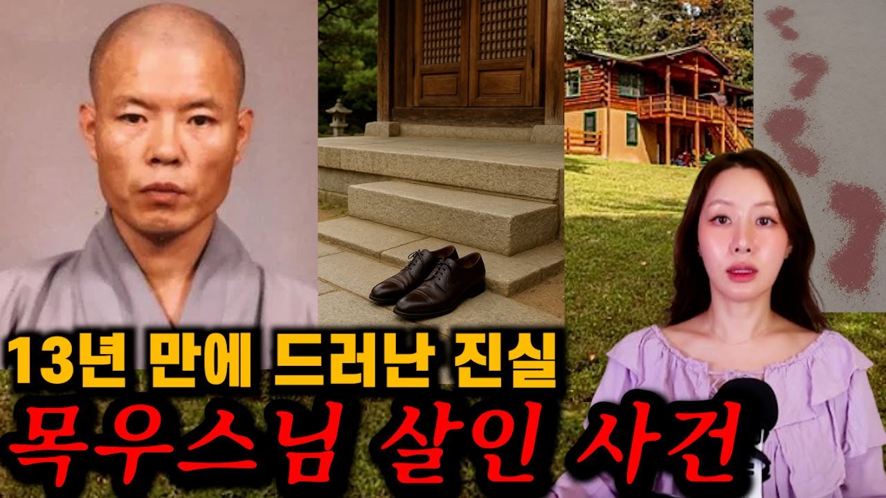 누가 목우스님(박두칠)을 죽였을까. 사찰에 찾아온 잔인한 손님